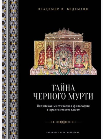 Тайна черного мурти, или У истоков адвайты: индийская мистическая философия в практическом ключе