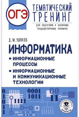 ОГЭ: информатика: тематический тренинг