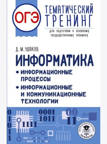 ОГЭ: информатика: тематический тренинг