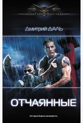 Отчаянные