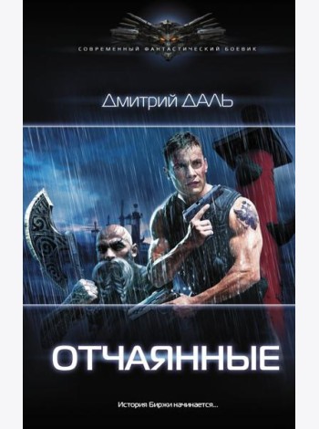 Отчаянные