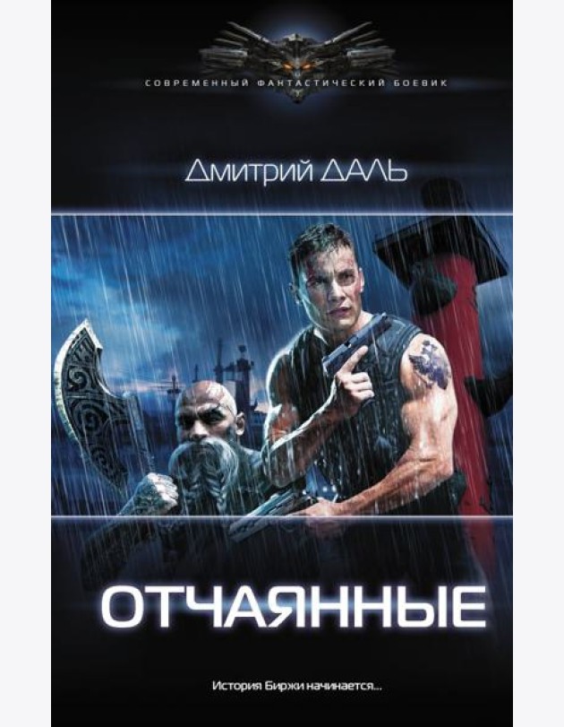 Отчаянные