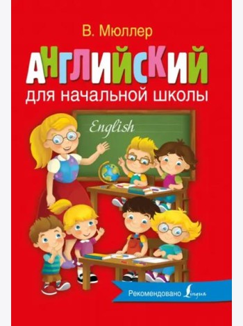 Английский для начальной школы