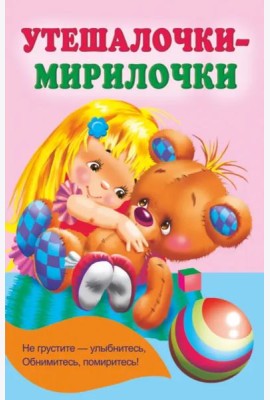 Утешалочки-мирилочки