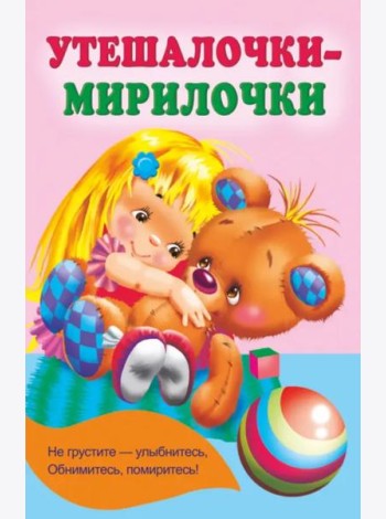 Утешалочки-мирилочки