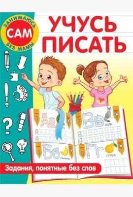 Учусь писать. Задания, понятные без слов