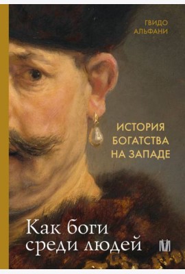 История богатства на Западе. Как боги среди людей