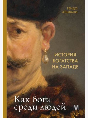 История богатства на Западе. Как боги среди людей