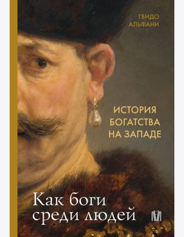 История богатства на Западе. Как боги среди людей