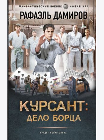 Курсант: Дело Борца: роман