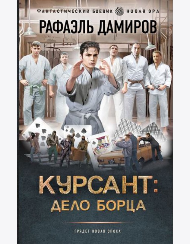 Курсант: Дело Борца: роман