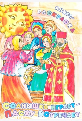 Солнышко играет, Пасху встречает: книга-раскраска