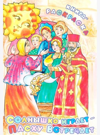 Солнышко играет, Пасху встречает: книга-раскраска