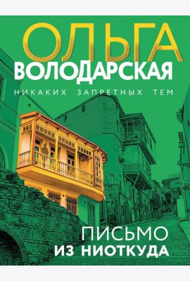 Письмо из ниоткуда