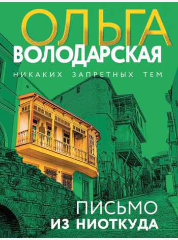 Письмо из ниоткуда