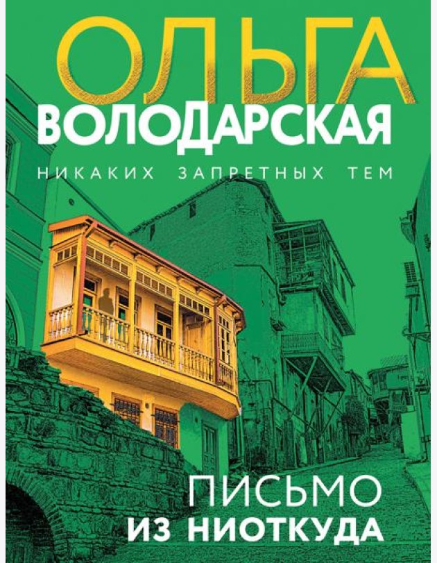 Письмо из ниоткуда