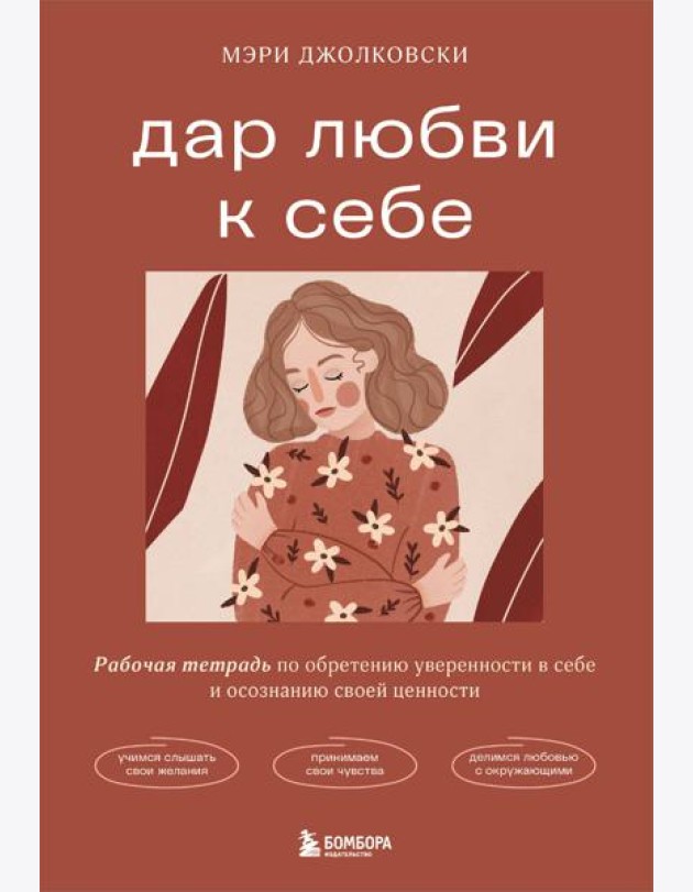 Дар любви к себе. Рабочая тетрадь по обретению уверенности в себе и осознанию своей ценности