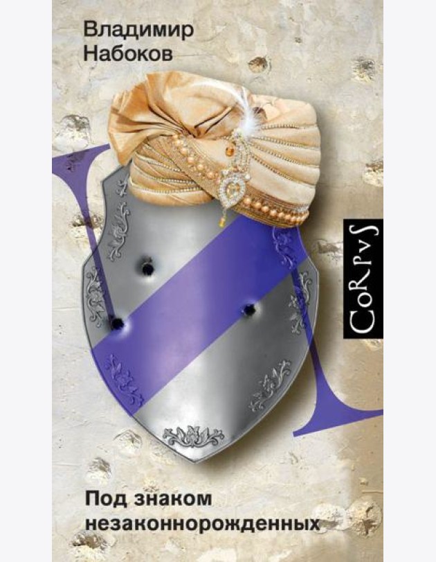 Под знаком незаконнорожденных: роман