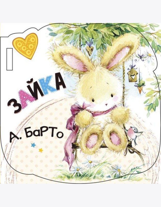 Зайка (ил. Е. Фаенкова)