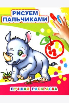 Лучшая раскраска. Рисуем пальчиками