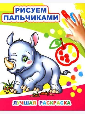 Лучшая раскраска. Рисуем пальчиками