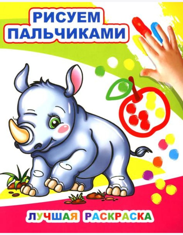 Лучшая раскраска. Рисуем пальчиками