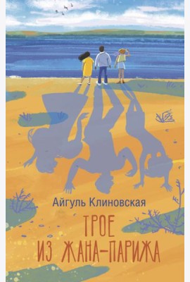 Трое из Жана-Парижа: роман