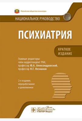 Психиатрия. Национальное руководство. Краткое издание