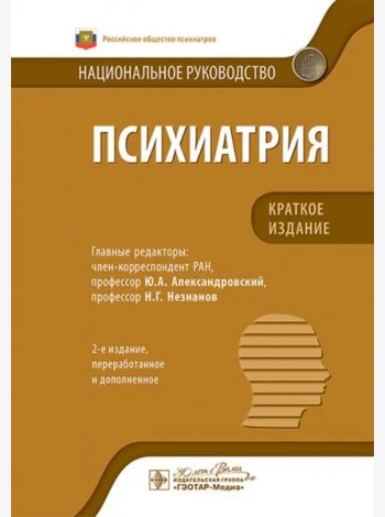 Психиатрия. Национальное руководство. Краткое издание