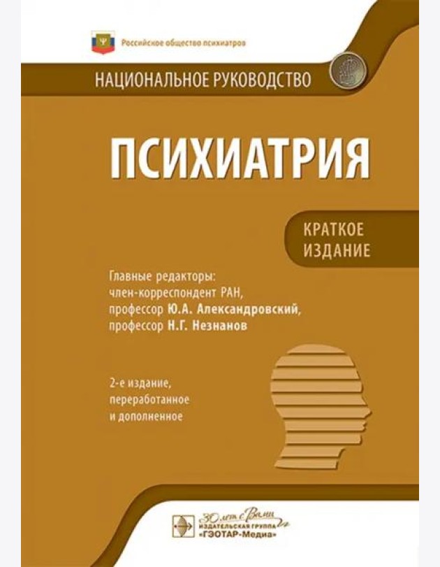 Психиатрия. Национальное руководство. Краткое издание