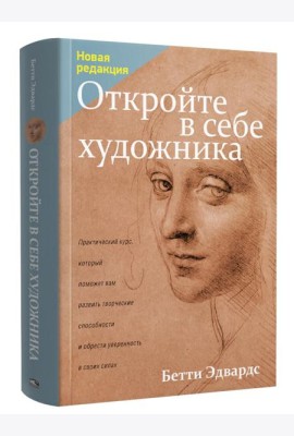 Откройте в себе художника