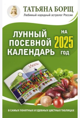 Лунный посевной календарь на 2025 год в самых понятных и удобных цветных таблицах