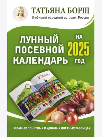 Лунный посевной календарь на 2025 год в самых понятных и удобных цветных таблицах