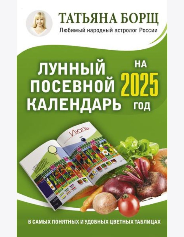 Лунный посевной календарь на 2025 год в самых понятных и удобных цветных таблицах