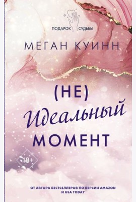 Неидеальный момент
