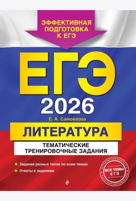 ЕГЭ-2026. Литература. Тематические тренировочные задания