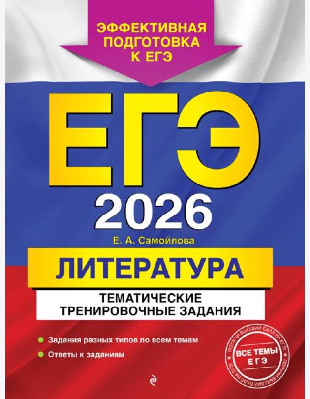ЕГЭ-2026. Литература. Тематические тренировочные задания