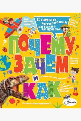Почему, зачем и как? Самые интересные детские вопросы