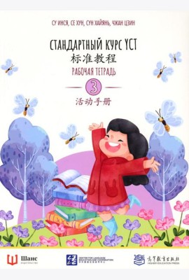 Стандартный курс YCT. Рабочая тетрадь 3