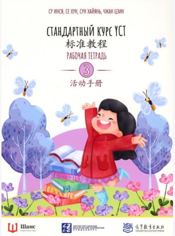 Стандартный курс YCT. Рабочая тетрадь 3