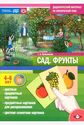 Сад. Фрукты. Дидактический материал по лексической теме
