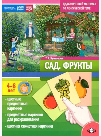 Сад. Фрукты. Дидактический материал по лексической теме