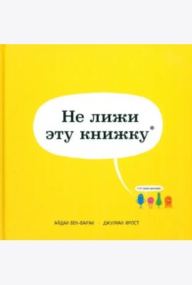 Не лижи эту книжку