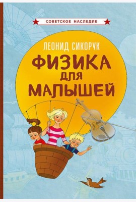Физика для малышей