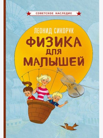 Физика для малышей