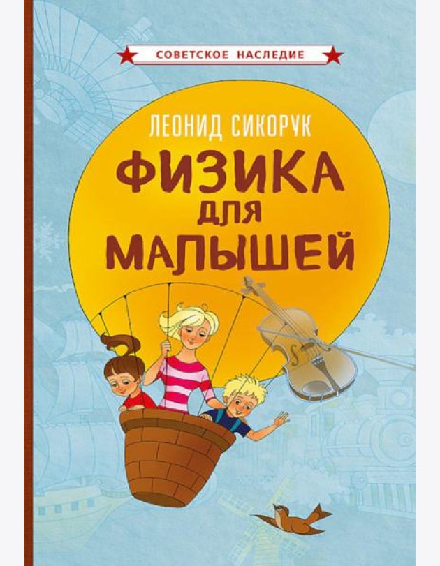 Физика для малышей