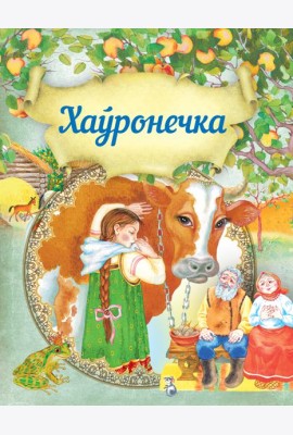 Хаўронечка