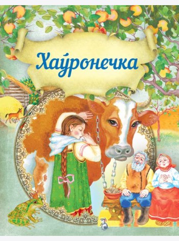 Хаўронечка