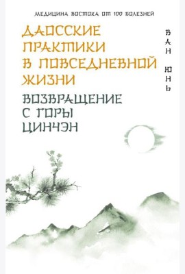 Даосские практики в повседневной жизни. Возвращение с горы Цинчэн