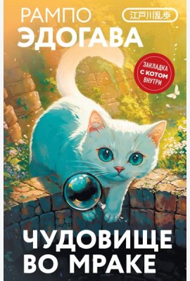 Чудовище во мраке